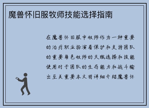 魔兽怀旧服牧师技能选择指南