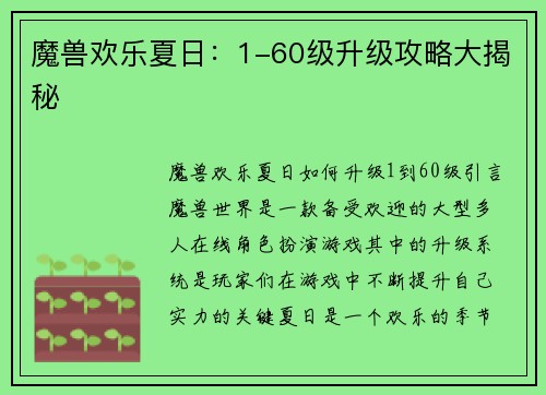 魔兽欢乐夏日：1-60级升级攻略大揭秘