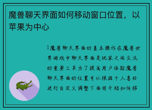 魔兽聊天界面如何移动窗口位置，以苹果为中心