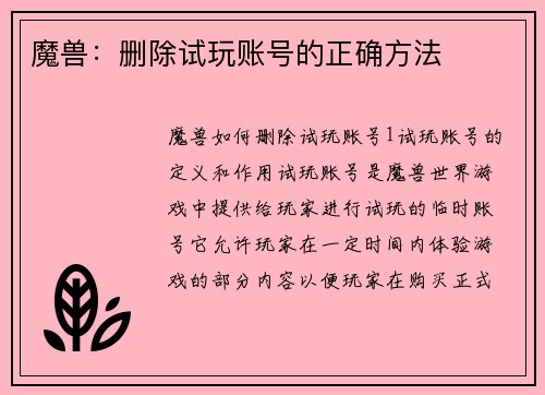 魔兽：删除试玩账号的正确方法