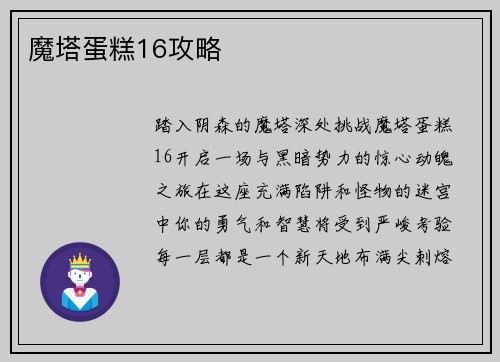 魔塔蛋糕16攻略