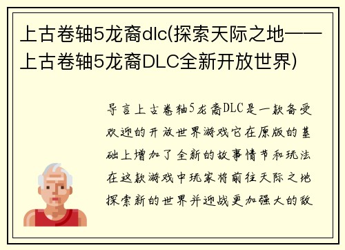 上古卷轴5龙裔dlc(探索天际之地——上古卷轴5龙裔DLC全新开放世界)