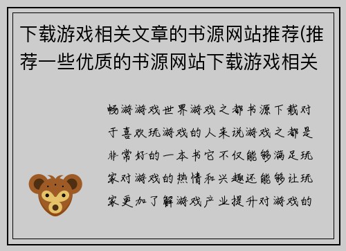 下载游戏相关文章的书源网站推荐(推荐一些优质的书源网站下载游戏相关文章：)