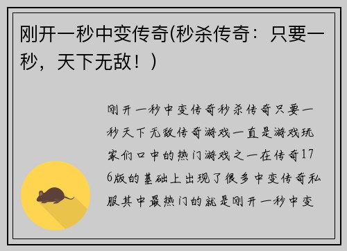 刚开一秒中变传奇(秒杀传奇：只要一秒，天下无敌！)