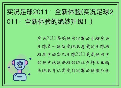 实况足球2011：全新体验(实况足球2011：全新体验的绝妙升级！)