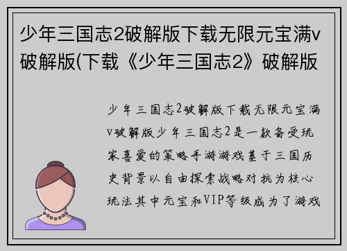 少年三国志2破解版下载无限元宝满v破解版(下载《少年三国志2》破解版，畅享无限元宝与VIP权限)