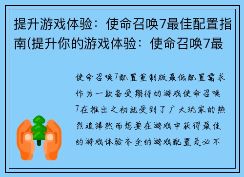 提升游戏体验：使命召唤7最佳配置指南(提升你的游戏体验：使命召唤7最佳配置指南的扩展版)