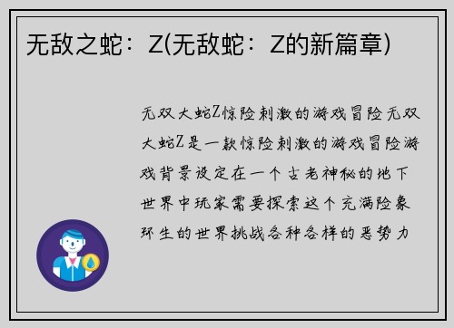 无敌之蛇：Z(无敌蛇：Z的新篇章)