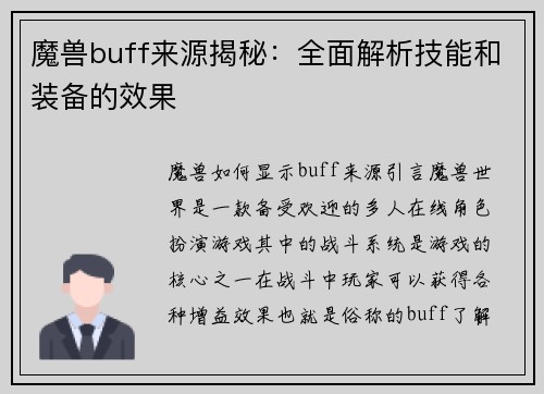 魔兽buff来源揭秘：全面解析技能和装备的效果