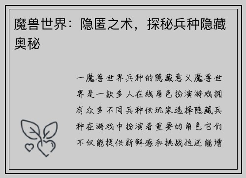 魔兽世界：隐匿之术，探秘兵种隐藏奥秘