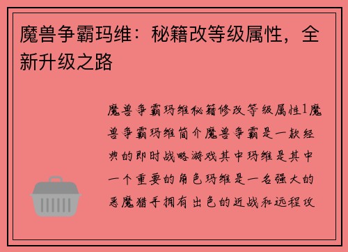 魔兽争霸玛维：秘籍改等级属性，全新升级之路