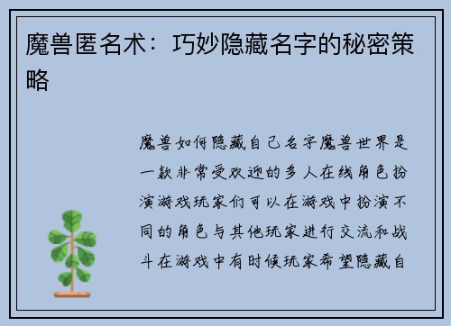 魔兽匿名术：巧妙隐藏名字的秘密策略