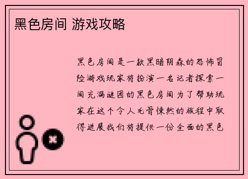 黑色房间 游戏攻略