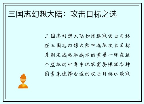 三国志幻想大陆：攻击目标之选