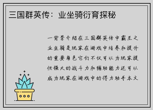 三国群英传：业坐骑衍育探秘