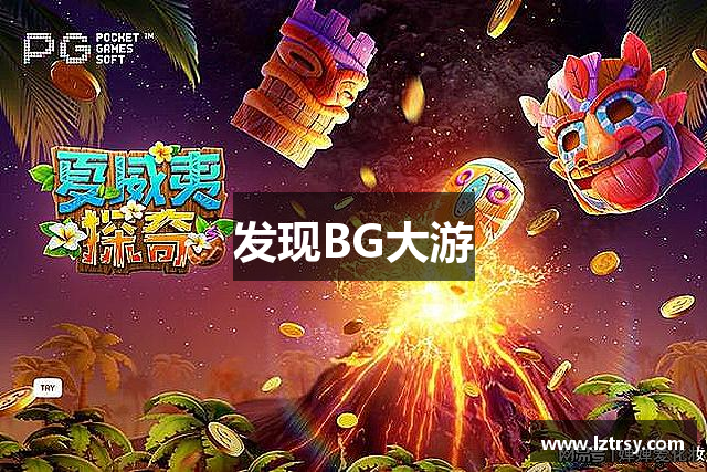 发现BG大游